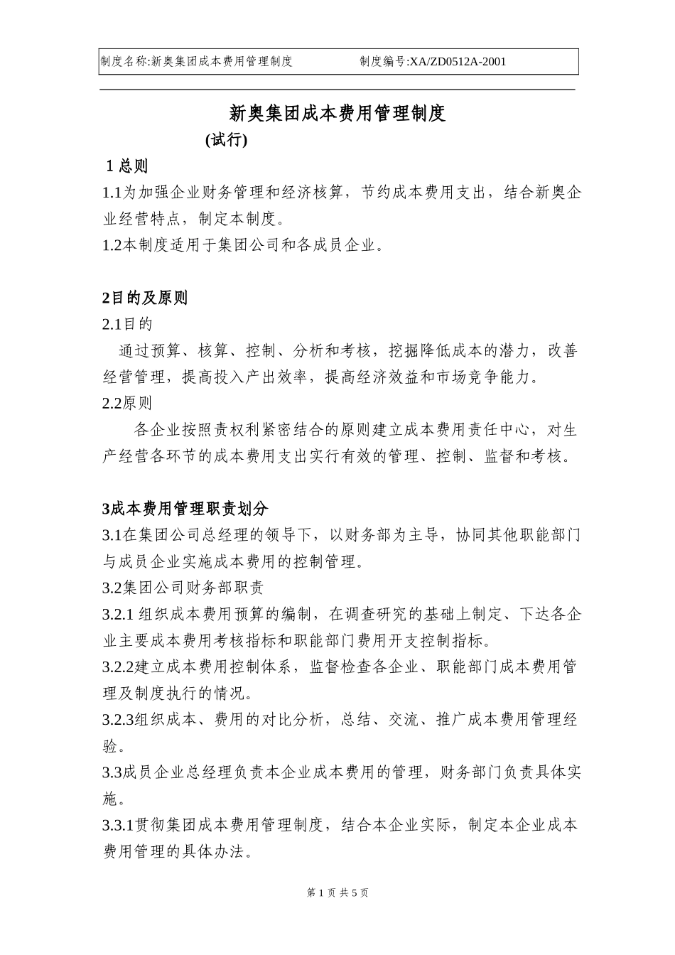 新奥集团成本费用管理制度bk.doc_第1页