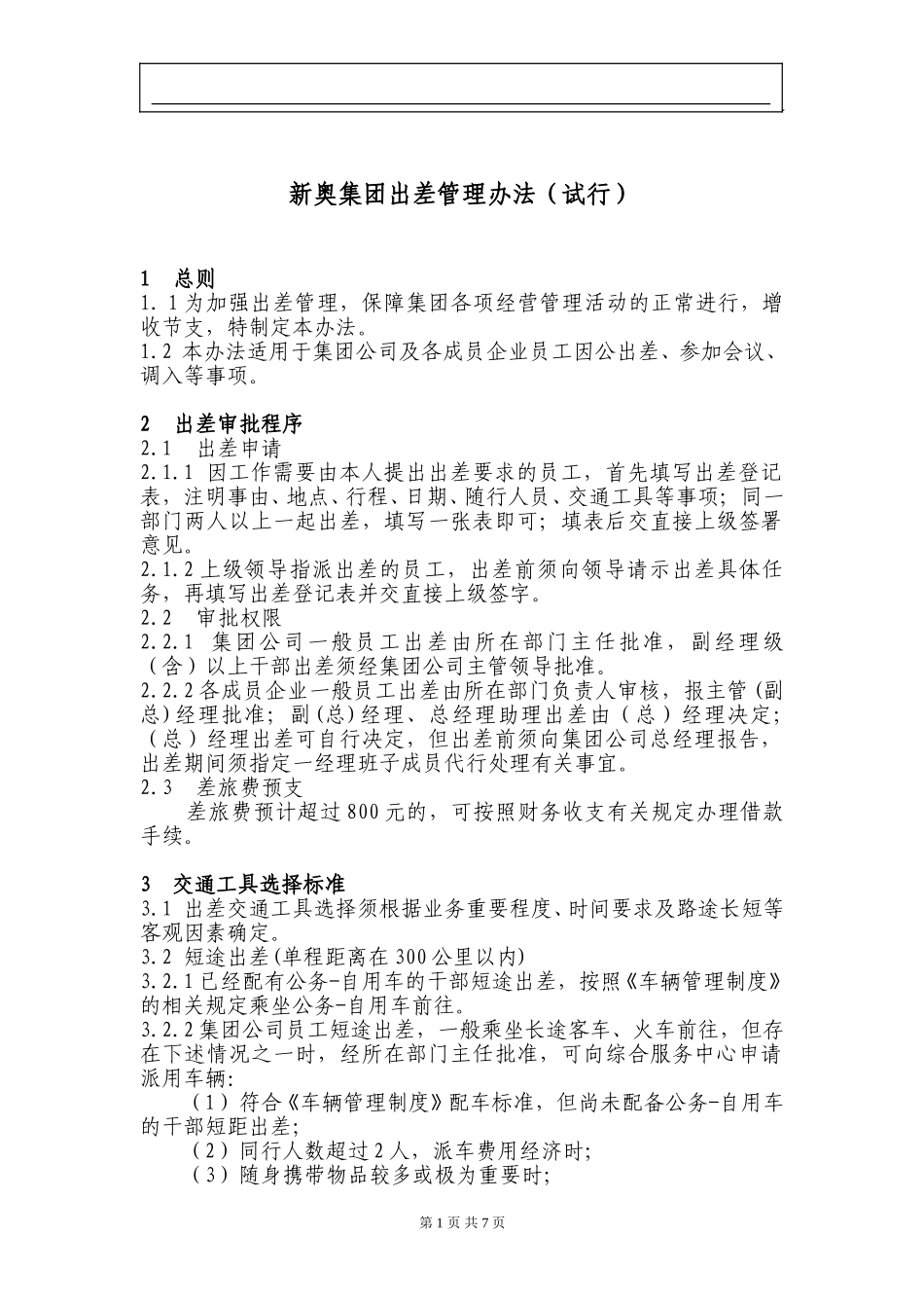 新奥集团出差管理办法（试行）.doc_第1页