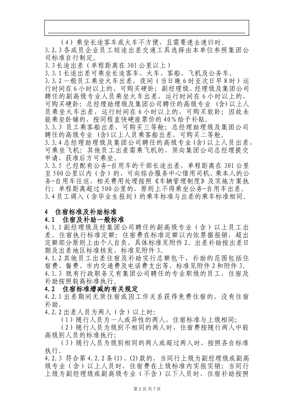 新奥集团出差管理办法（试行）.doc_第2页