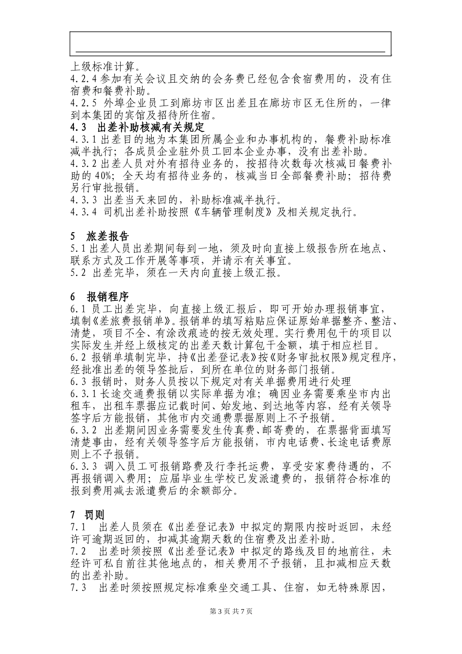 新奥集团出差管理办法（试行）.doc_第3页