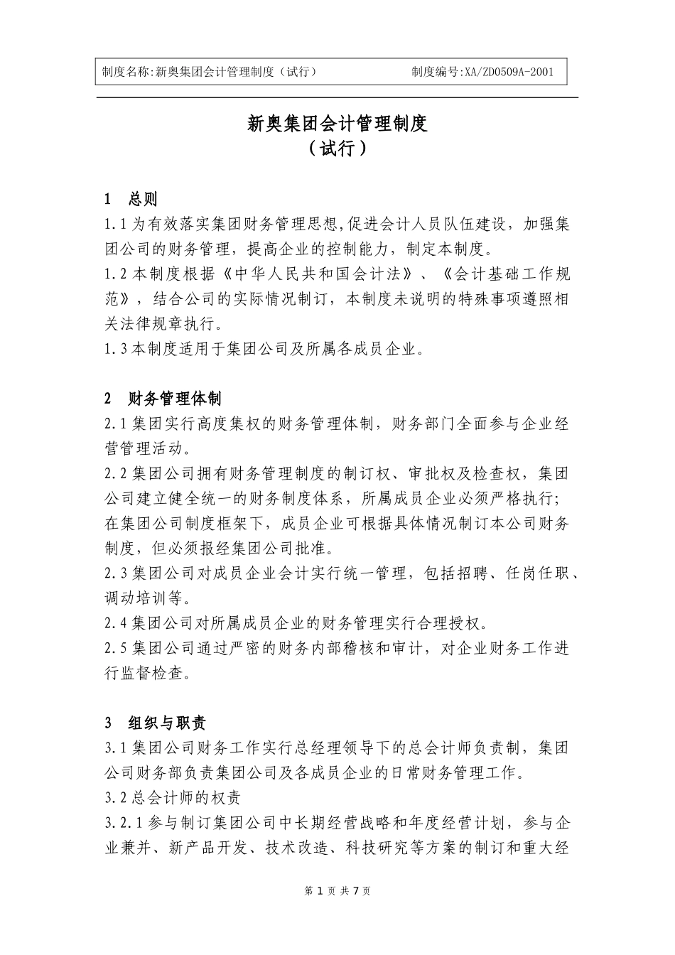新奥集团会计管理制度(12).doc_第1页