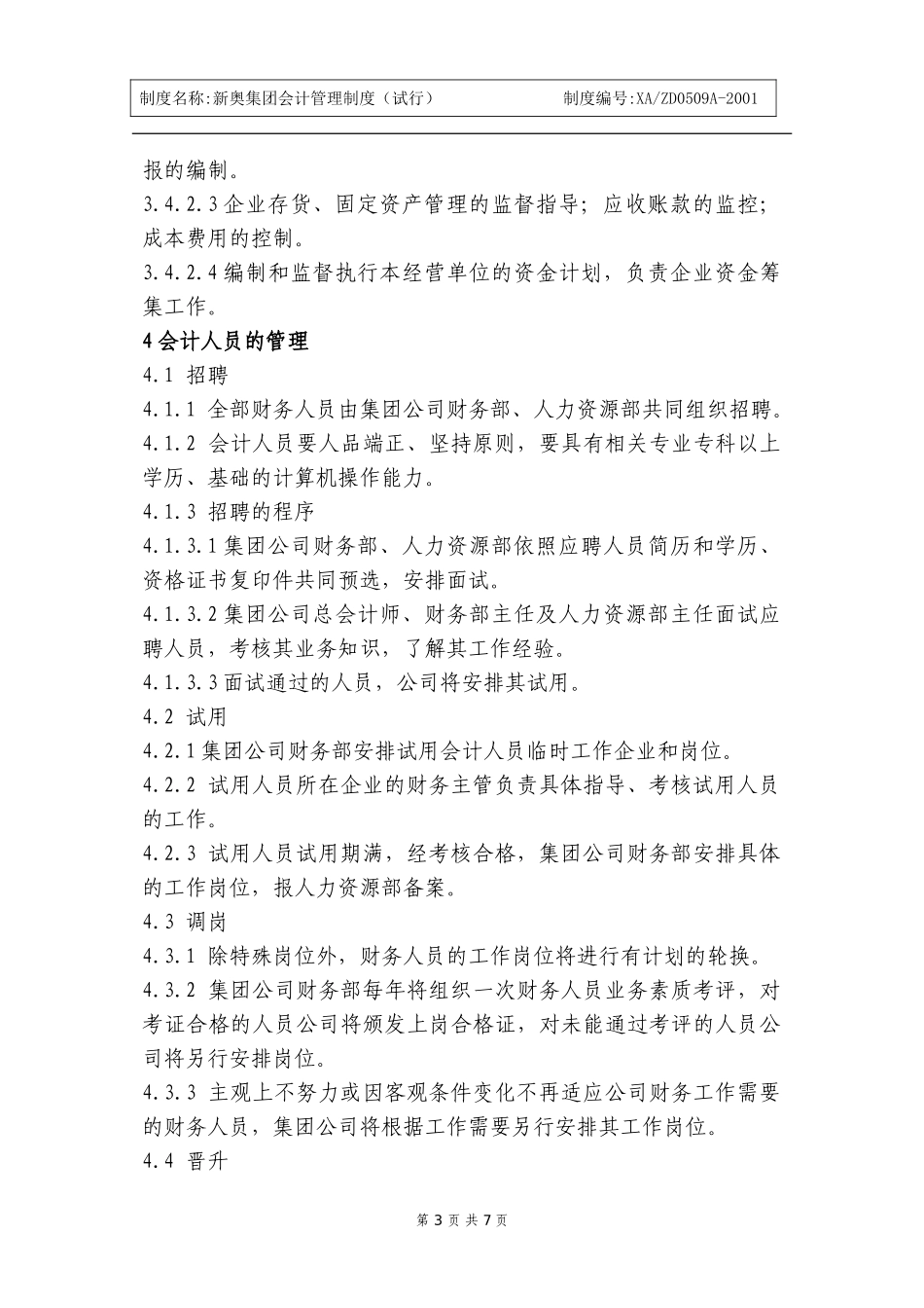新奥集团会计管理制度(12).doc_第3页