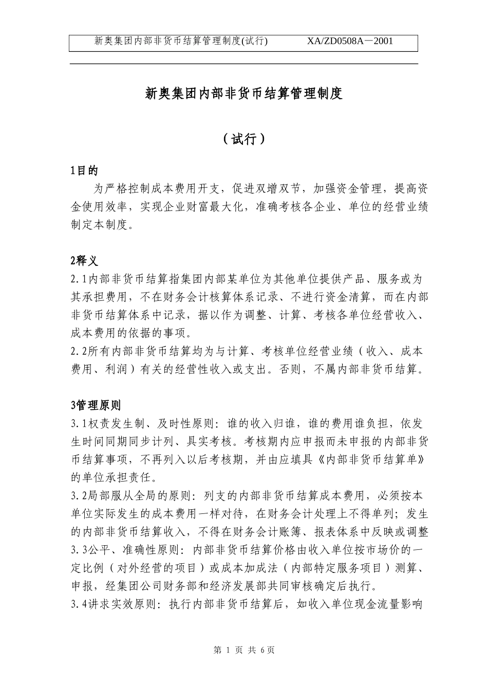 新奥集团内部非货币结算管理制度.doc_第1页
