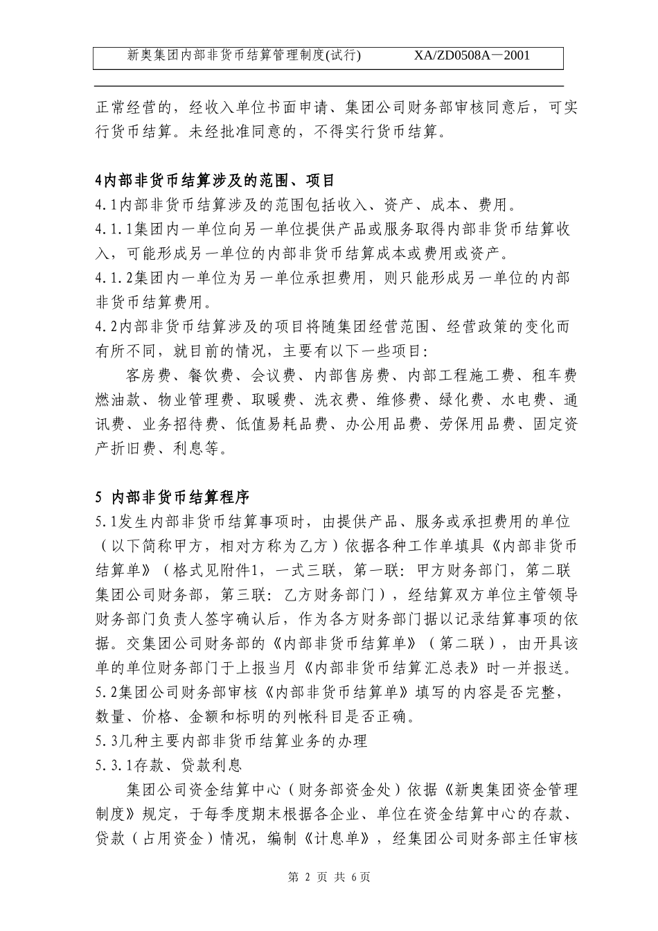 新奥集团内部非货币结算管理制度.doc_第2页