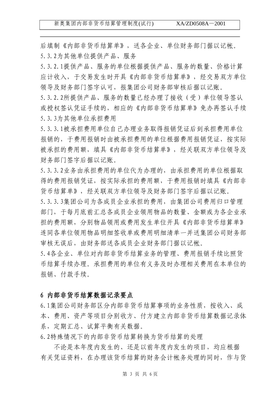 新奥集团内部非货币结算管理制度.doc_第3页