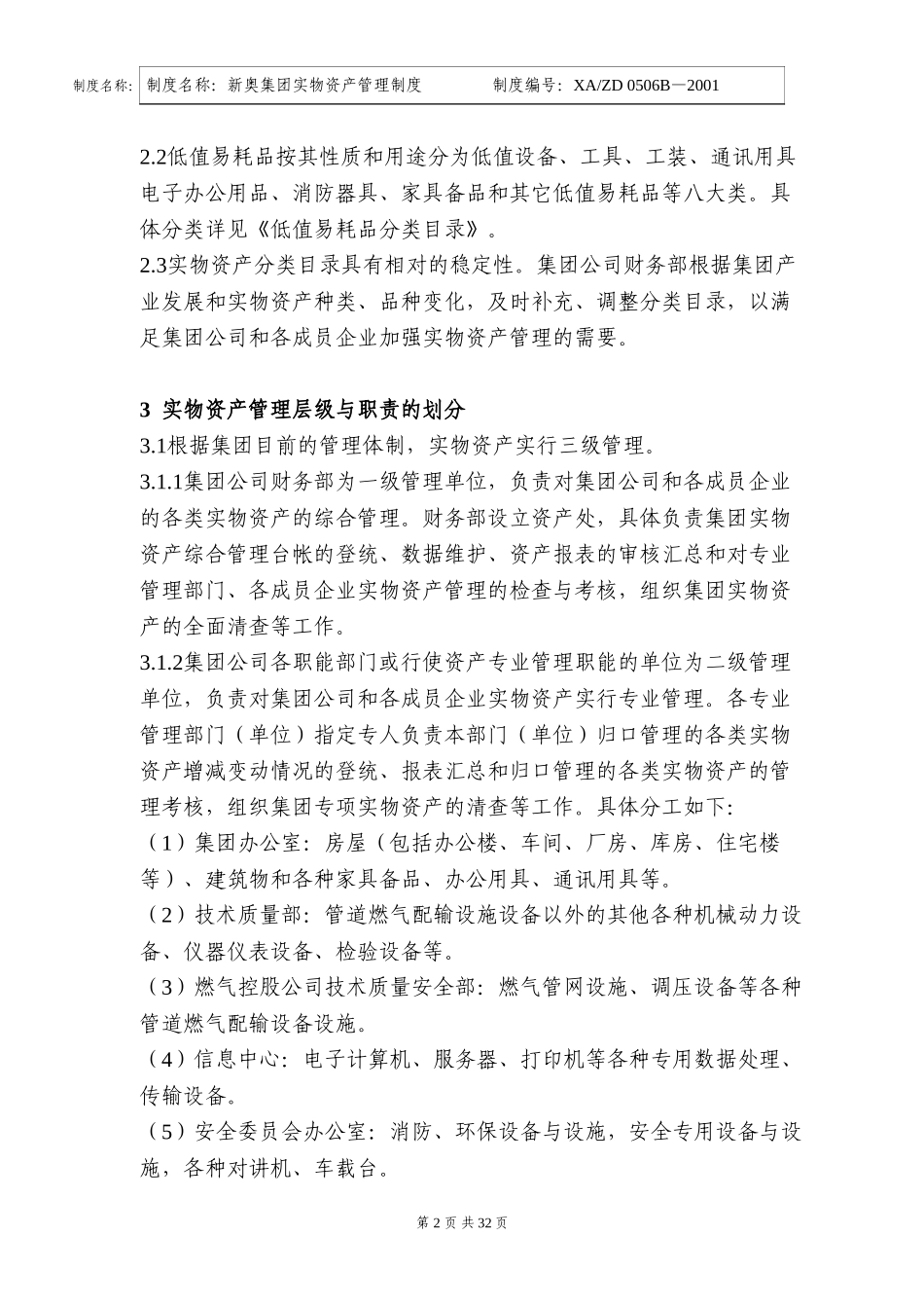新奥集团实物资产管理制度.doc_第2页