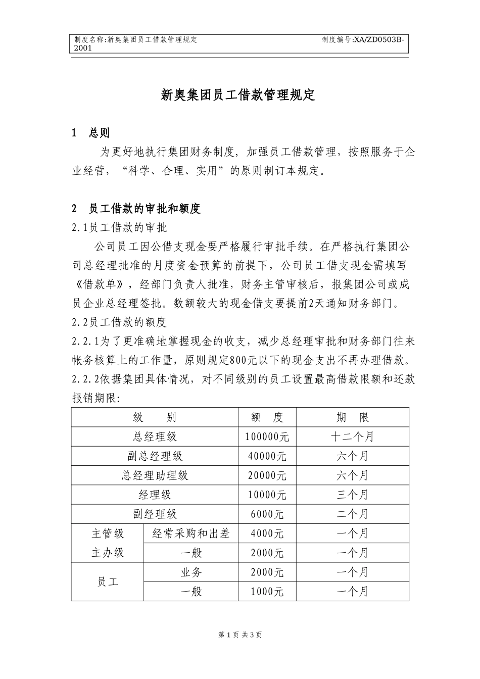 新奥集团员工借款管理规定.doc_第1页