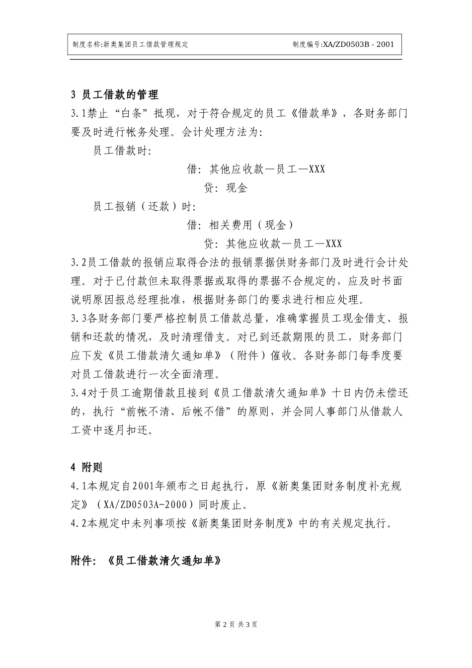 新奥集团员工借款管理规定.doc_第2页
