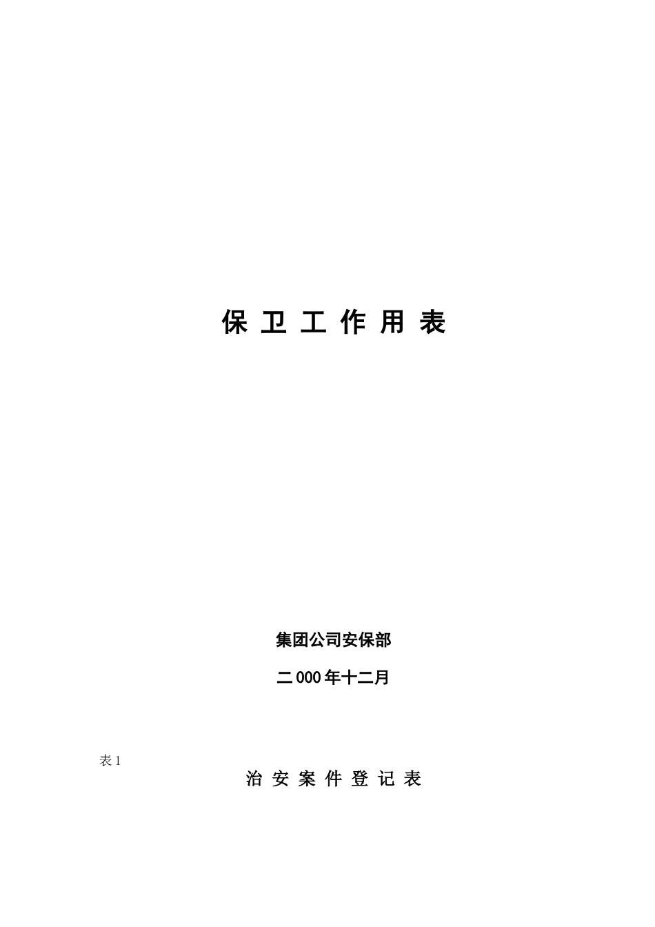 保 卫 工 作 用 表.doc_第1页