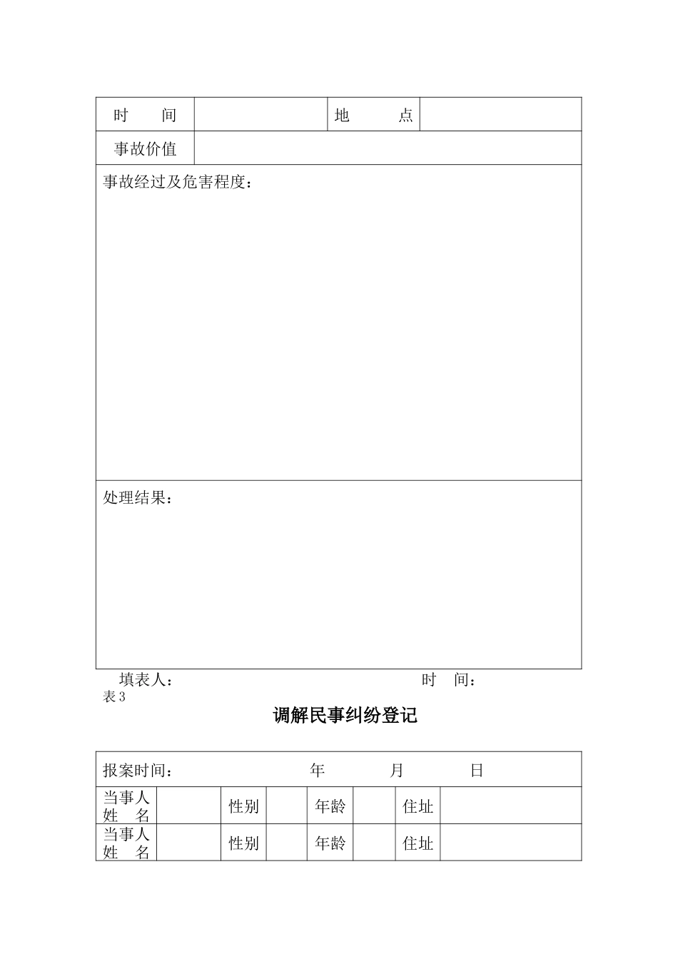 保 卫 工 作 用 表.doc_第3页