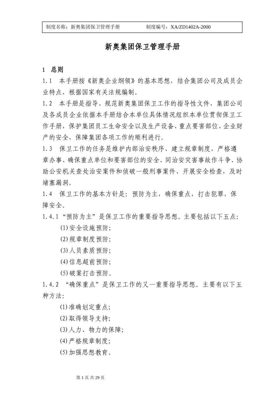 保卫管理手册2000年版3.doc_第1页