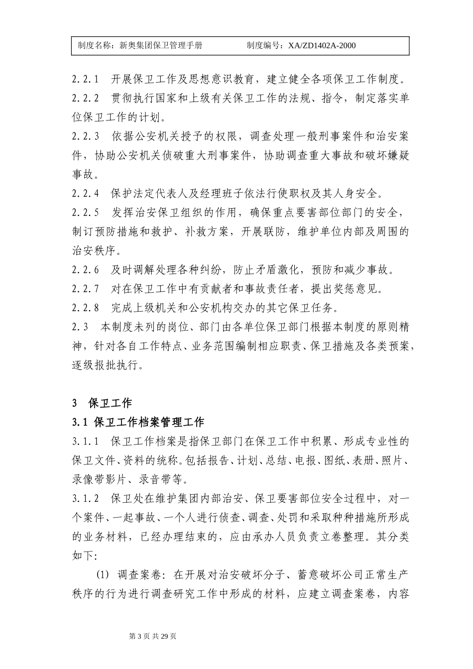 保卫管理手册2000年版3.doc_第3页