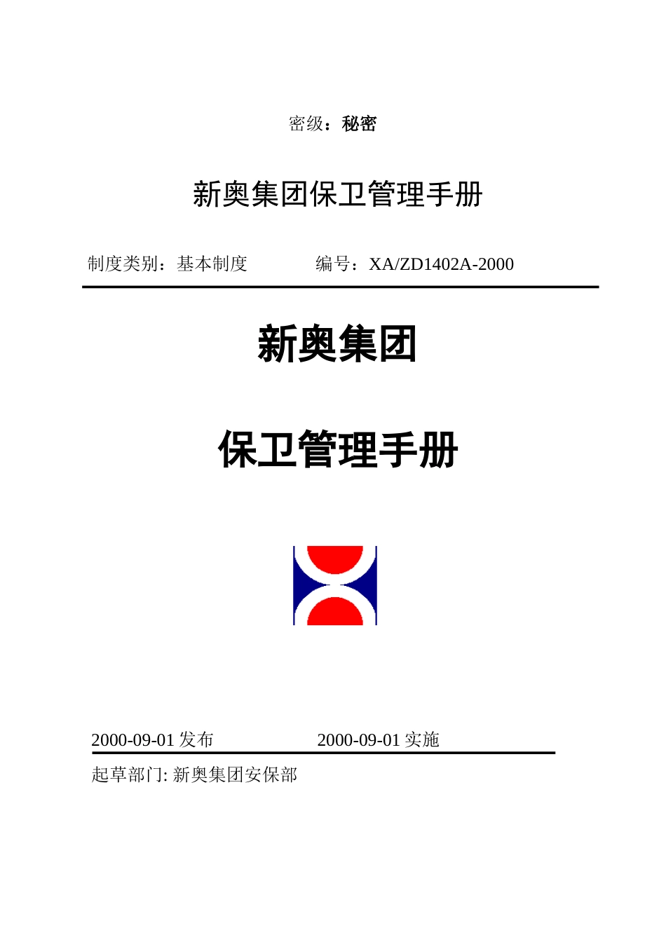 新奥集团保卫管理手册封面.doc_第1页