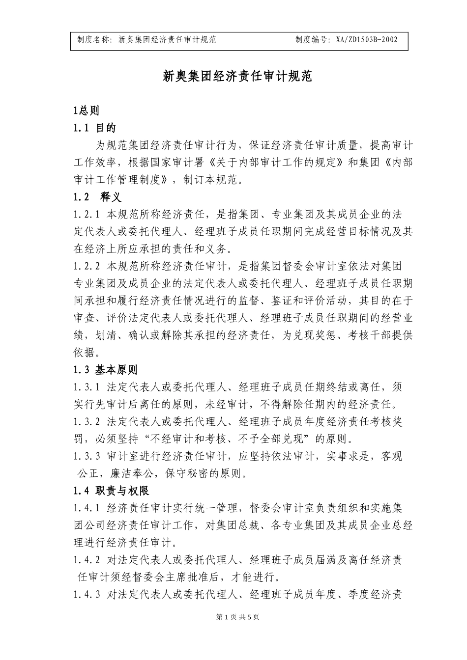 集团公司经济责任审计规范.doc_第1页