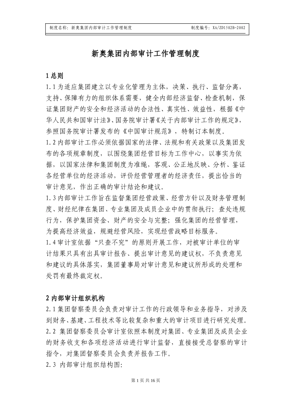 内部审计工作管理制度.doc_第1页