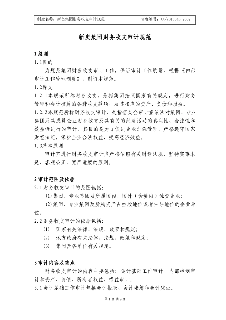 新奥集团财务收支审计规范.doc_第1页