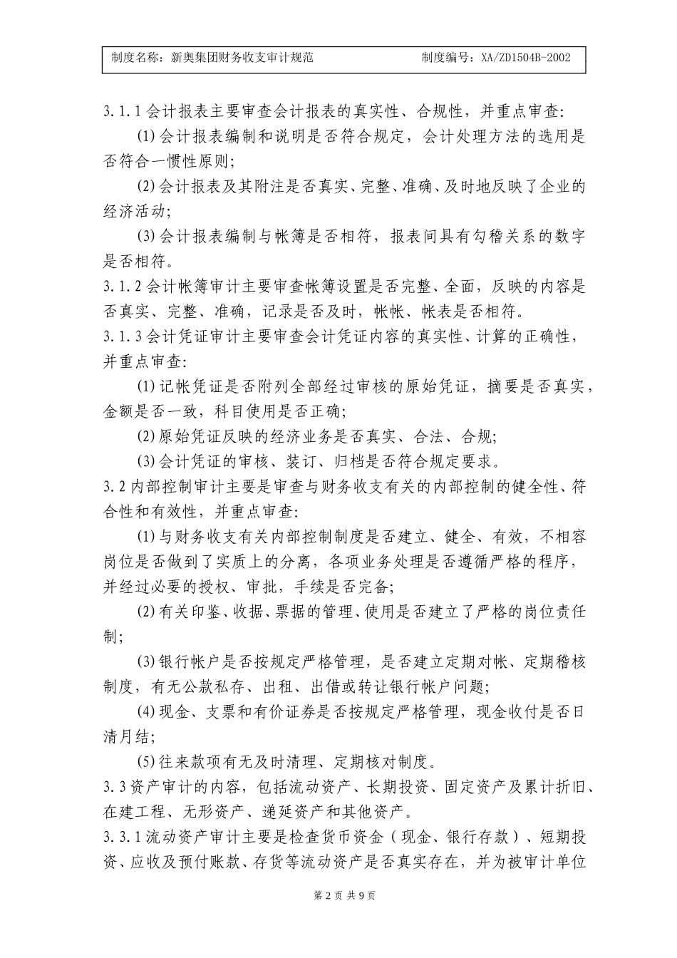 新奥集团财务收支审计规范.doc_第2页
