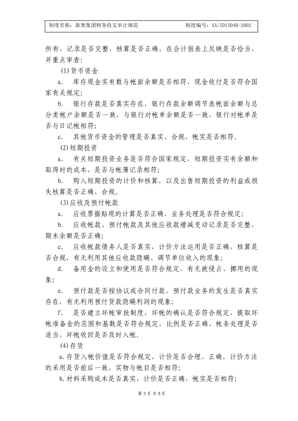 新奥集团财务收支审计规范.doc_第3页