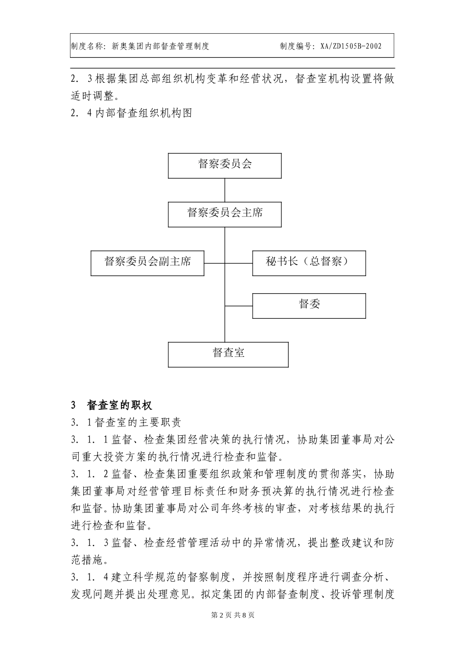 新奥集团内部督查管理制度.doc_第2页