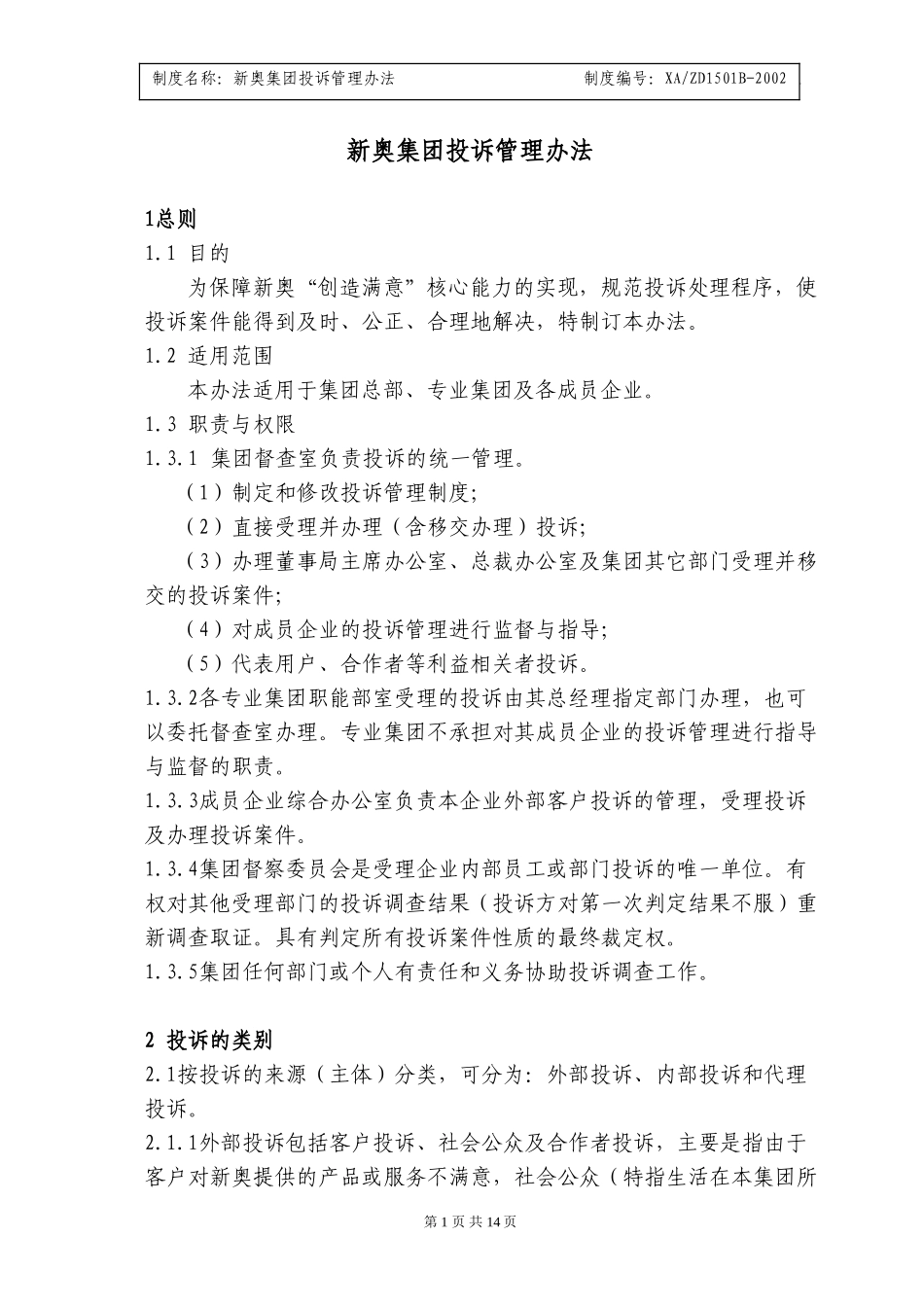 新奥集团投诉管理办法.doc_第1页