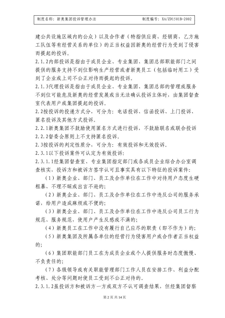 新奥集团投诉管理办法.doc_第2页