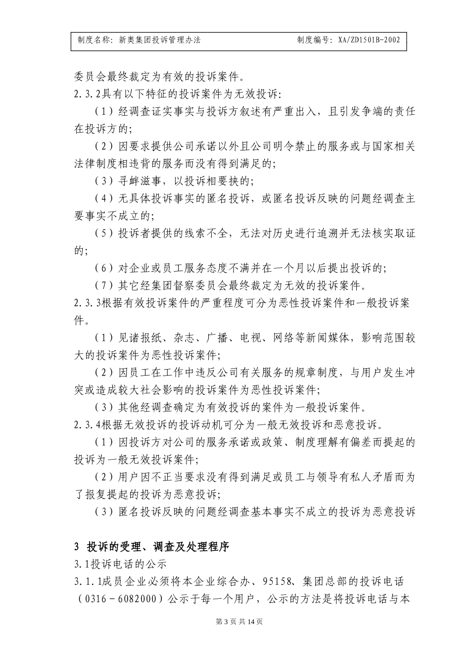 新奥集团投诉管理办法.doc_第3页