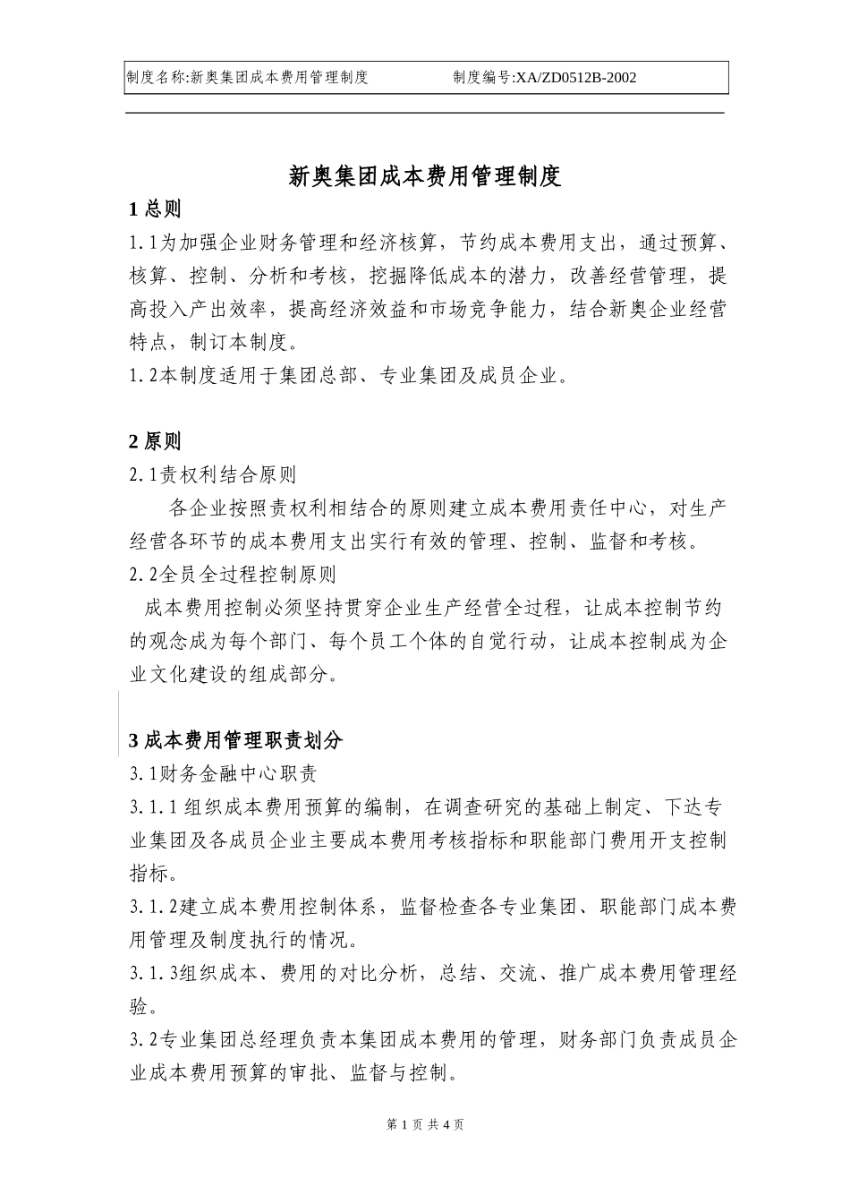 成本费用管理制度.doc_第1页