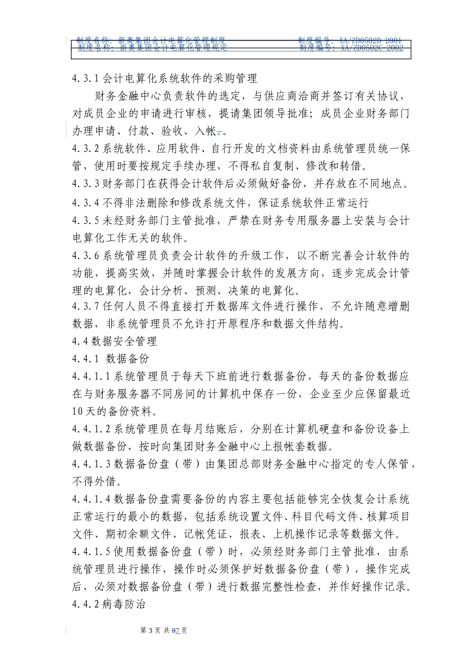 电算化管理规定.doc_第3页