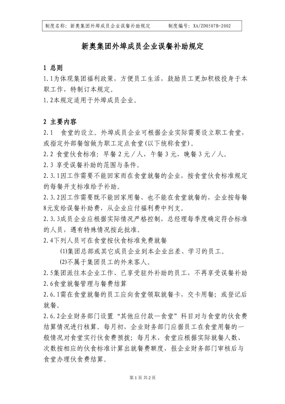 外埠公司误餐费补助标准的规定.doc_第1页