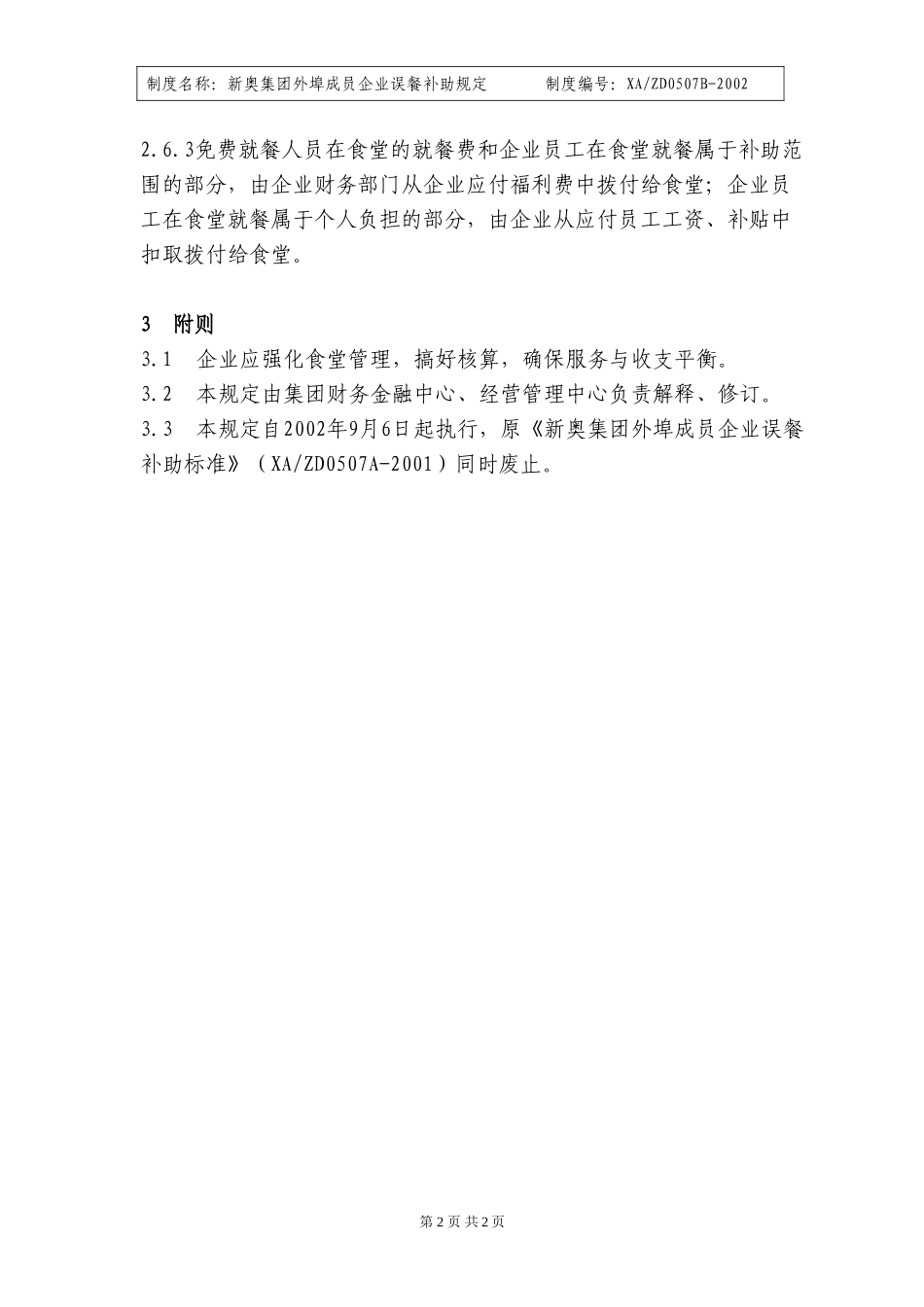 外埠公司误餐费补助标准的规定.doc_第2页