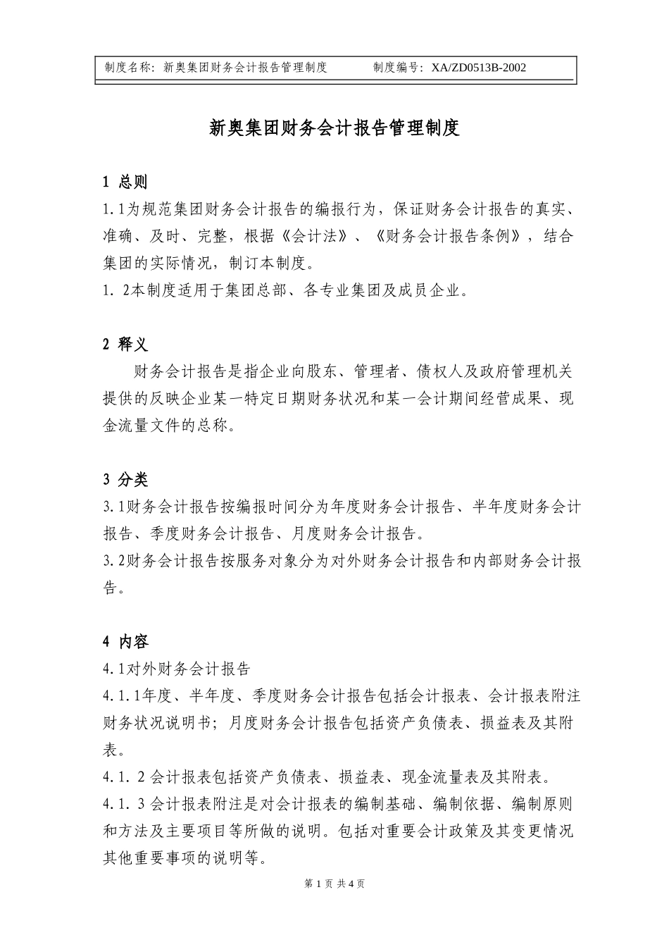 新奥集团财务会计报告管理制度.doc_第1页
