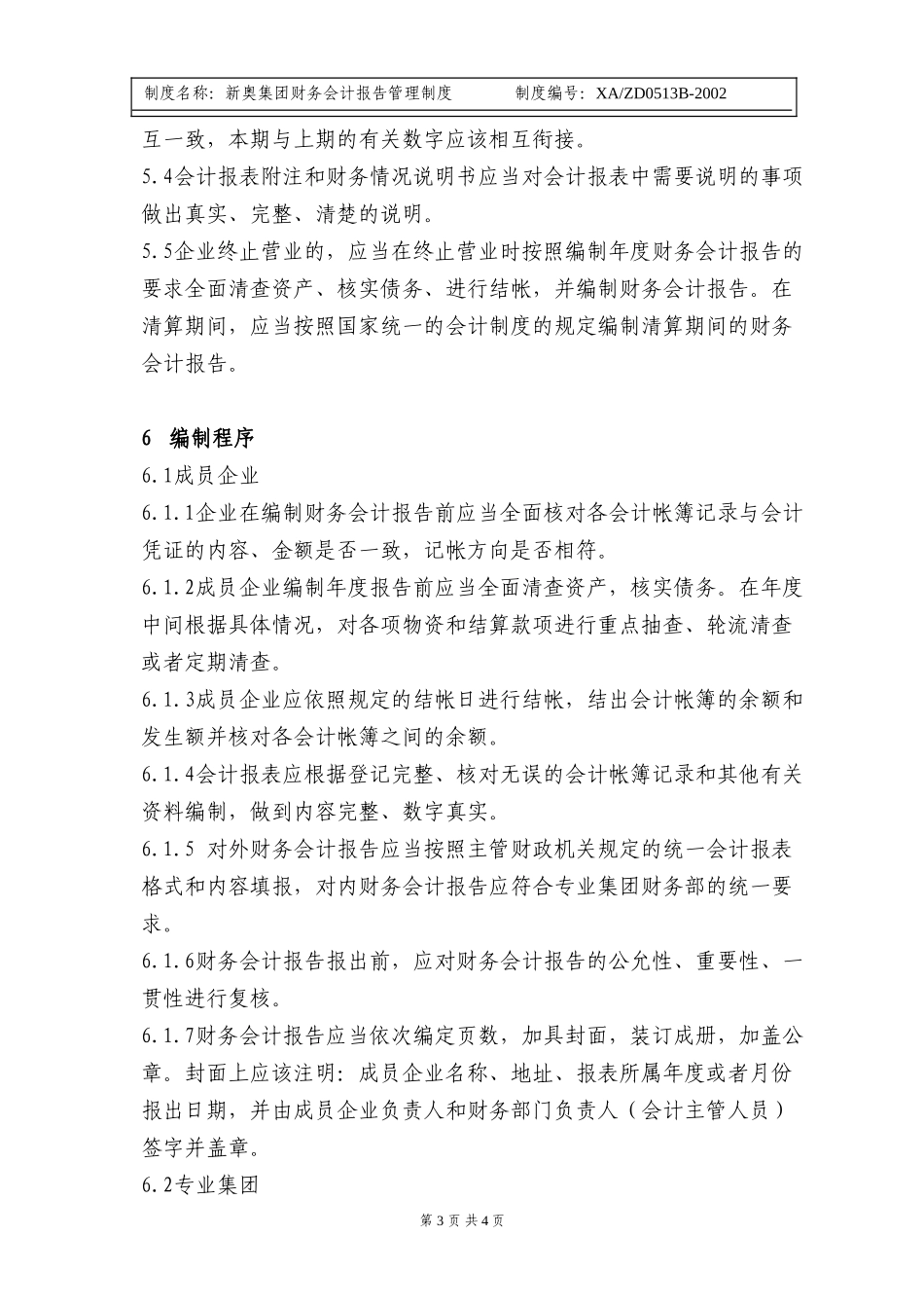 新奥集团财务会计报告管理制度.doc_第3页