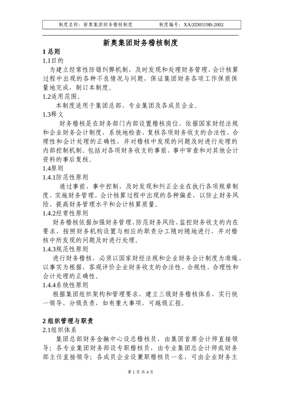 新奥集团财务稽核制度.doc_第1页