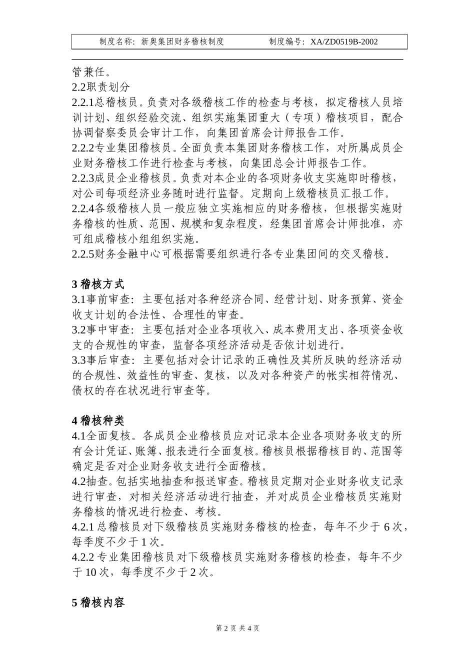 新奥集团财务稽核制度.doc_第2页