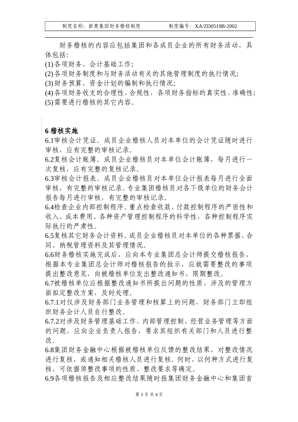 新奥集团财务稽核制度.doc_第3页