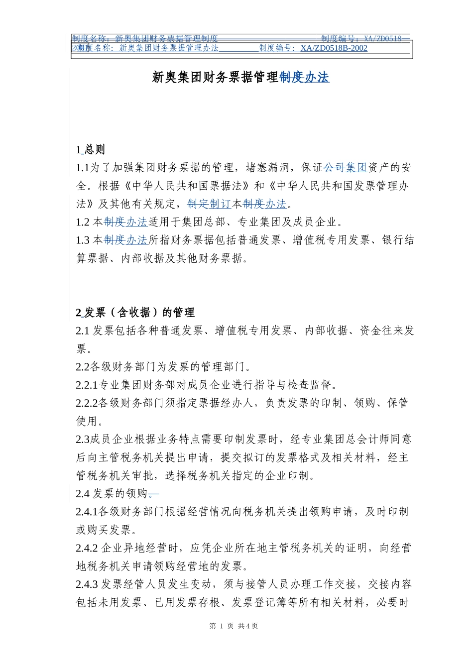 新奥集团财务票据制度.doc_第1页