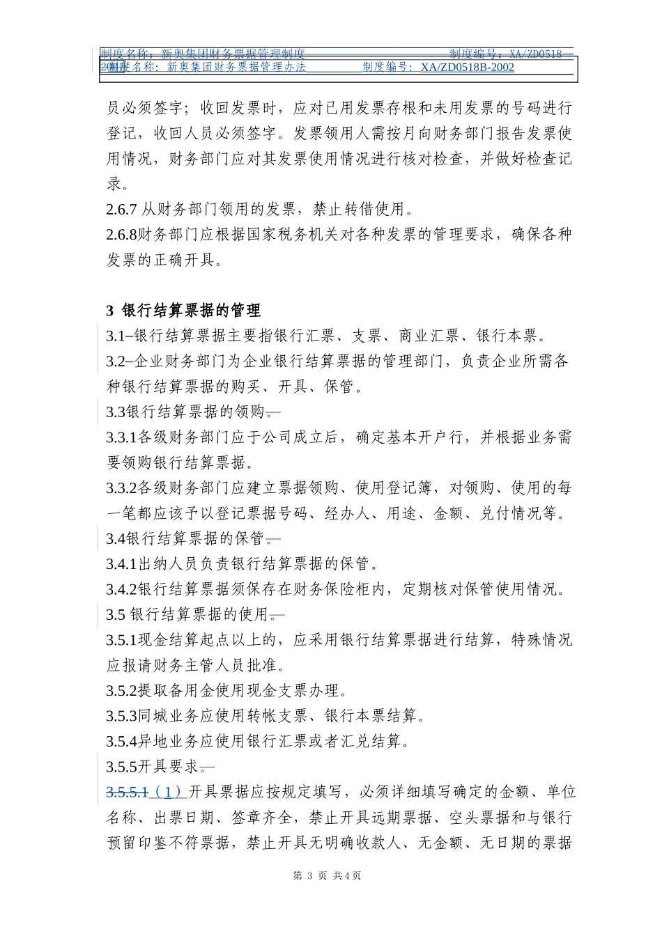 新奥集团财务票据制度.doc_第3页