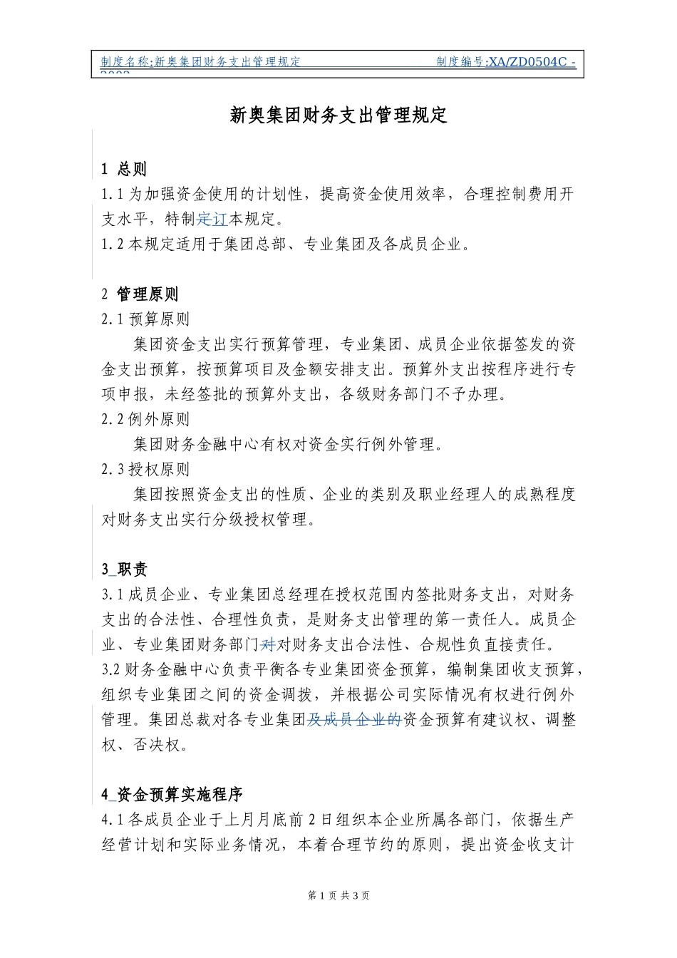 新奥集团财务支出管理规定.doc_第1页