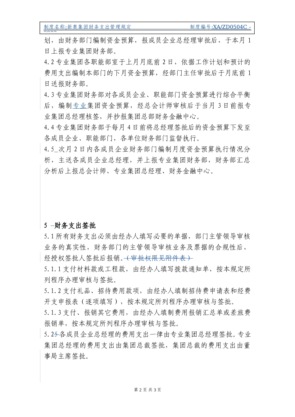新奥集团财务支出管理规定.doc_第2页