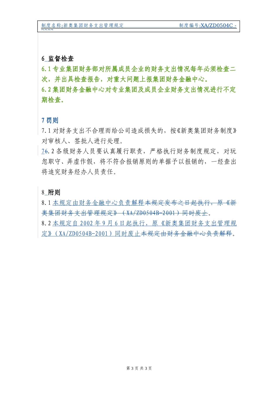 新奥集团财务支出管理规定.doc_第3页