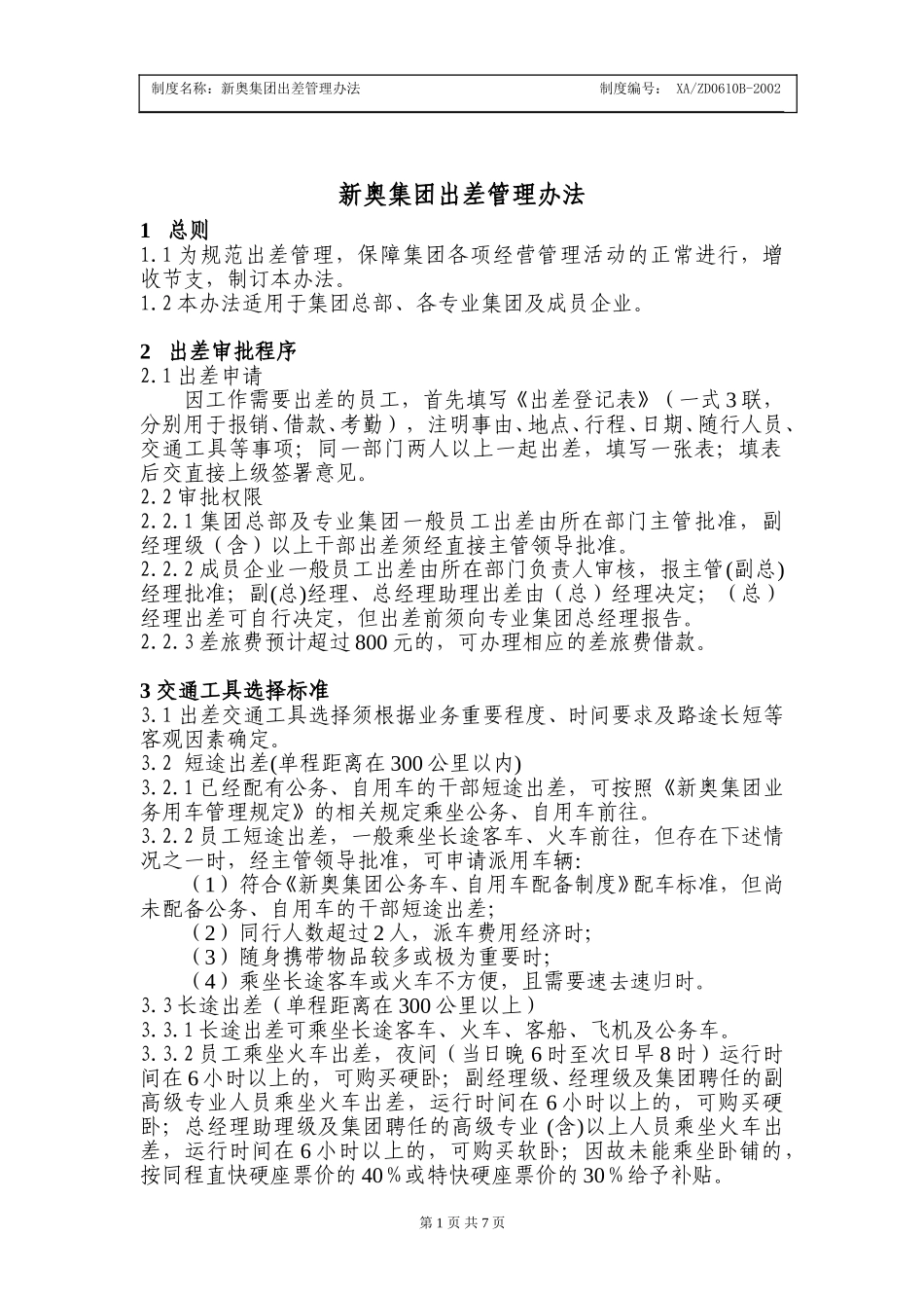 新奥集团出差管理办法.doc_第1页