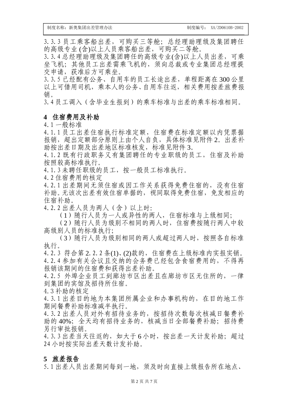 新奥集团出差管理办法.doc_第2页
