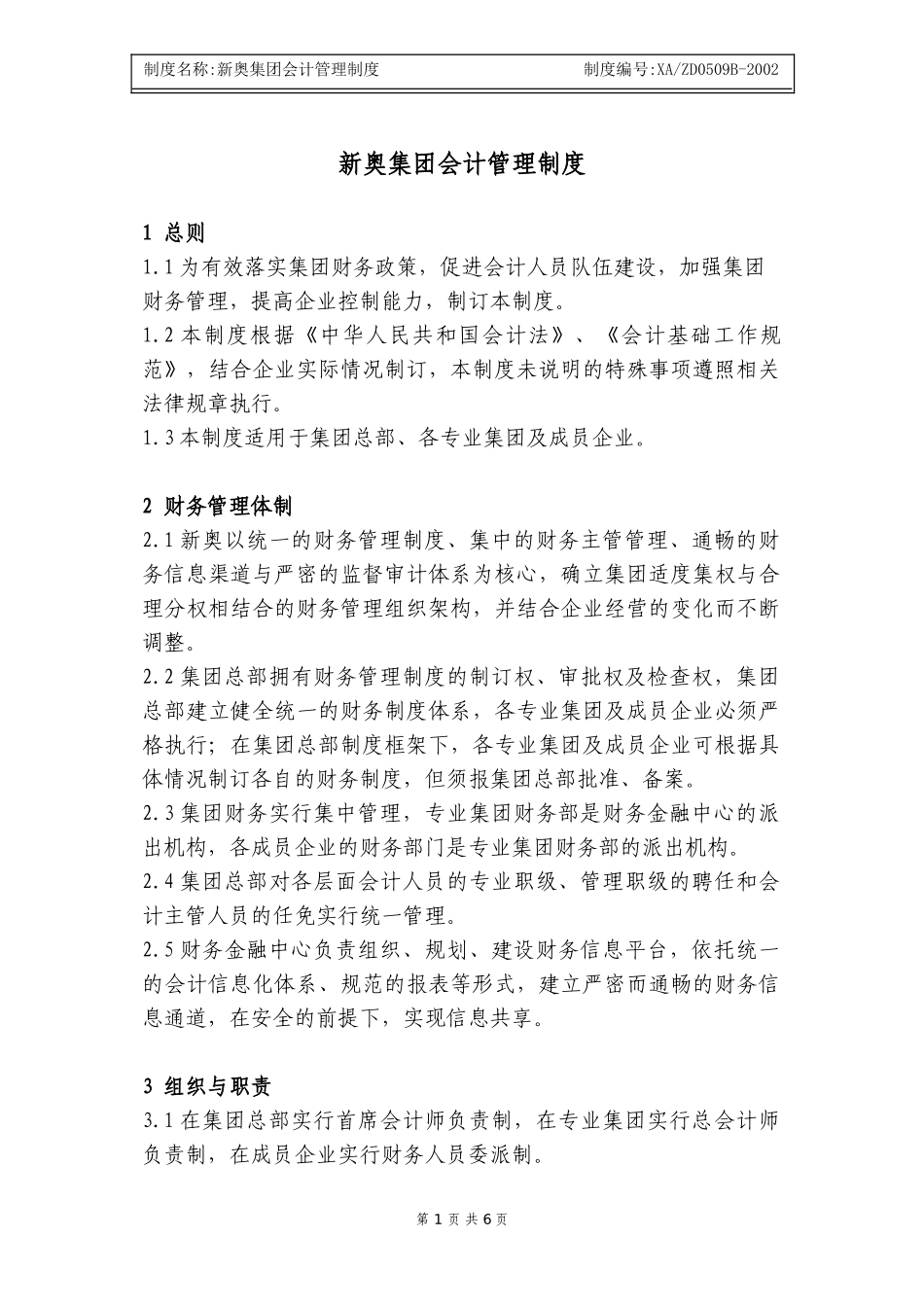 新奥集团会计管理制度.doc_第1页