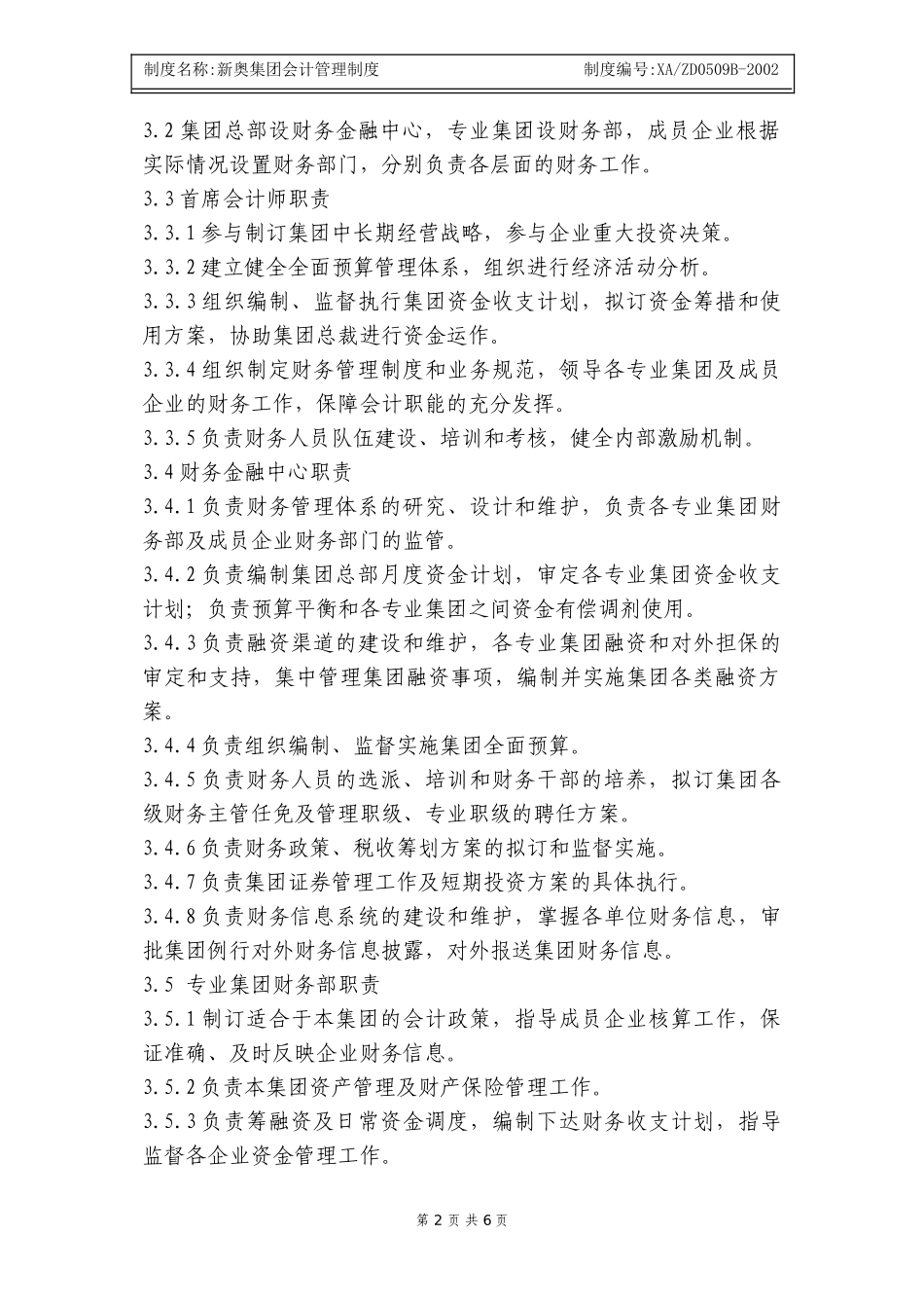 新奥集团会计管理制度.doc_第2页