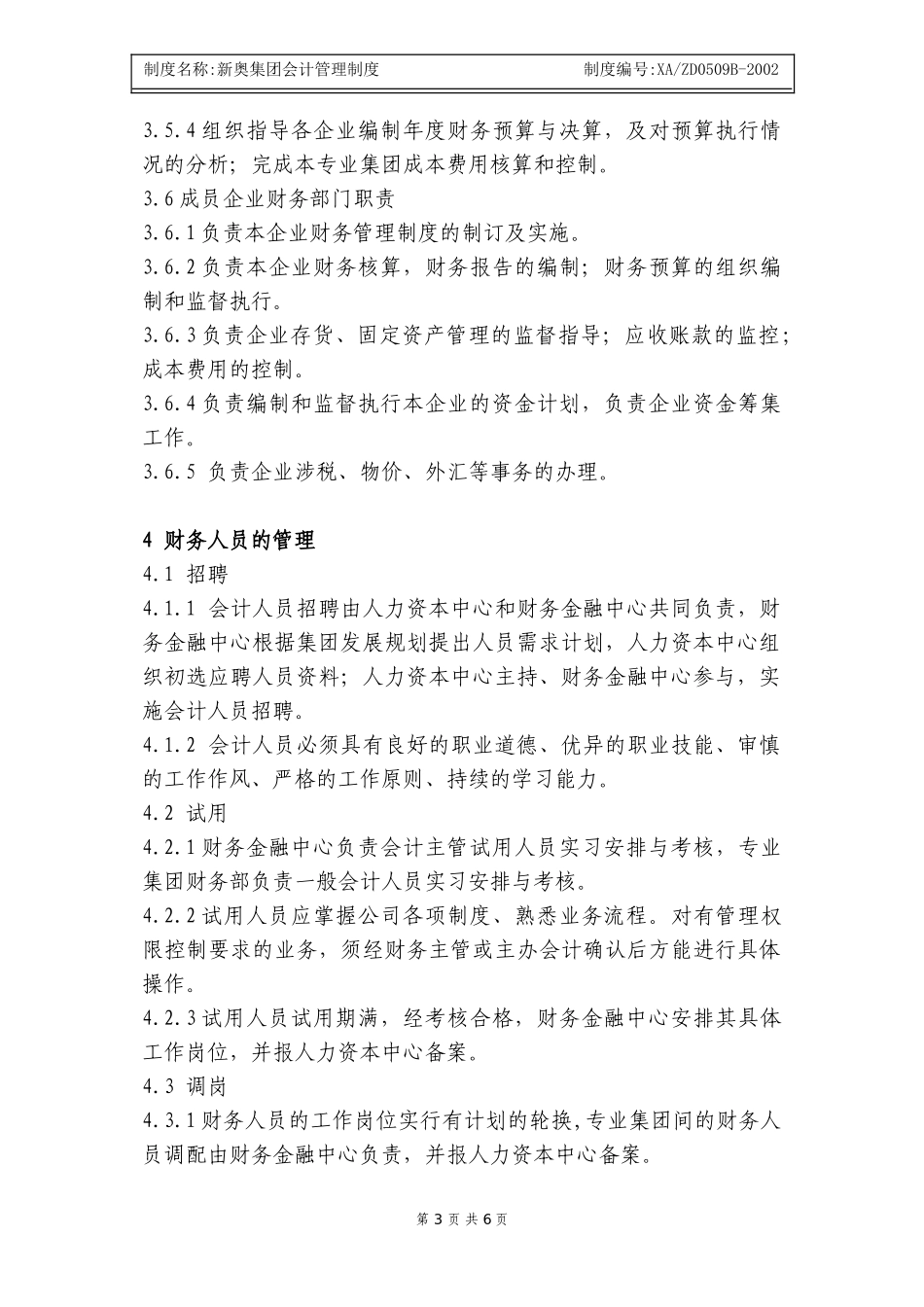 新奥集团会计管理制度.doc_第3页
