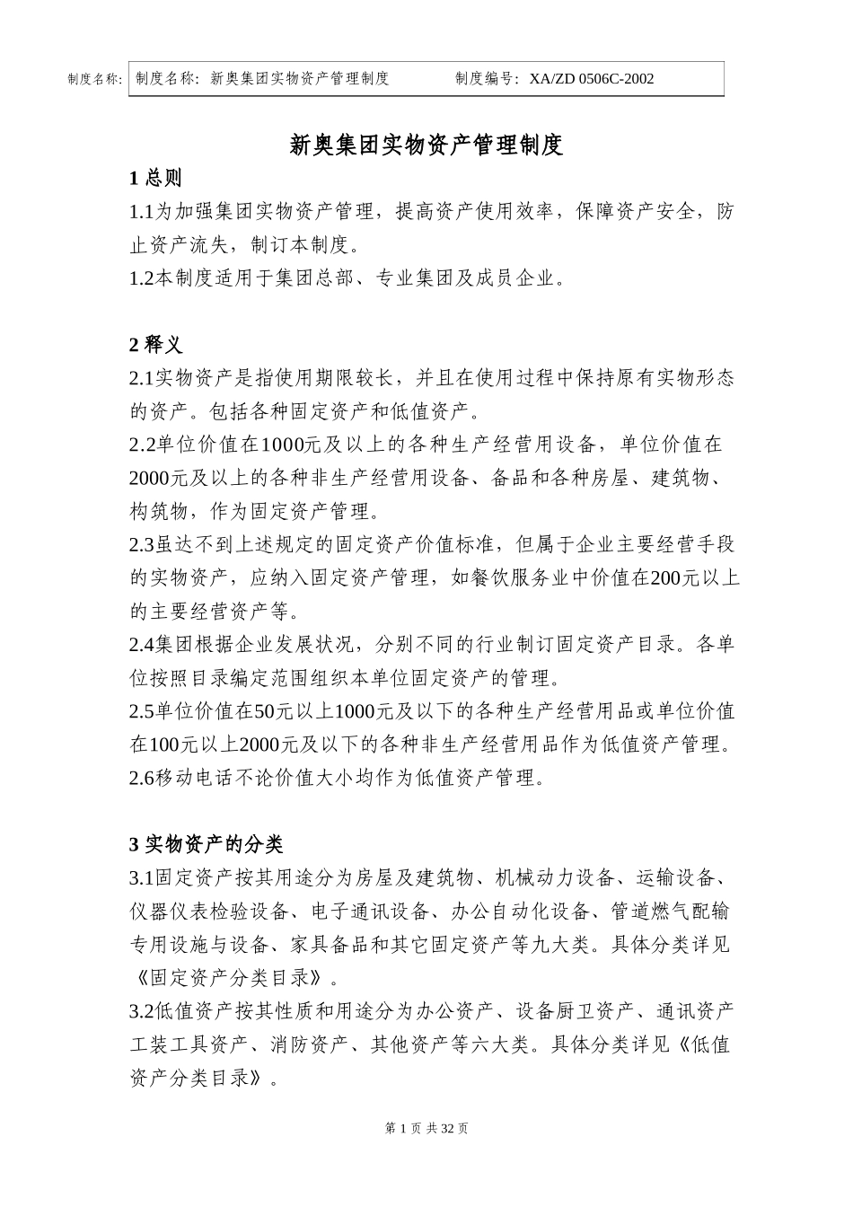 新奥集团实物资产管理制度.doc_第1页