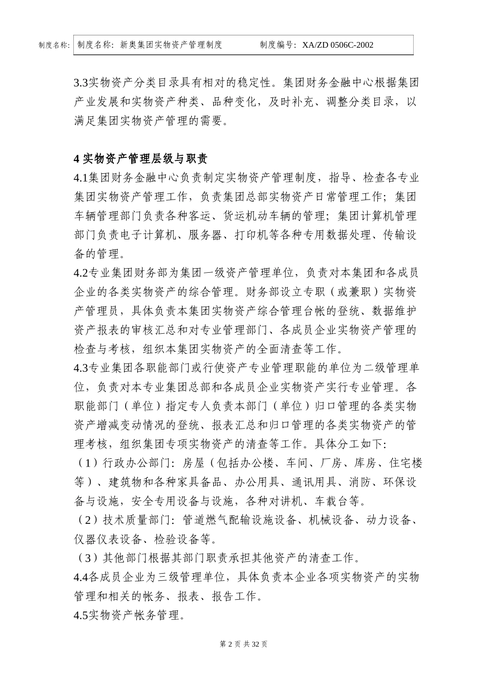 新奥集团实物资产管理制度.doc_第2页