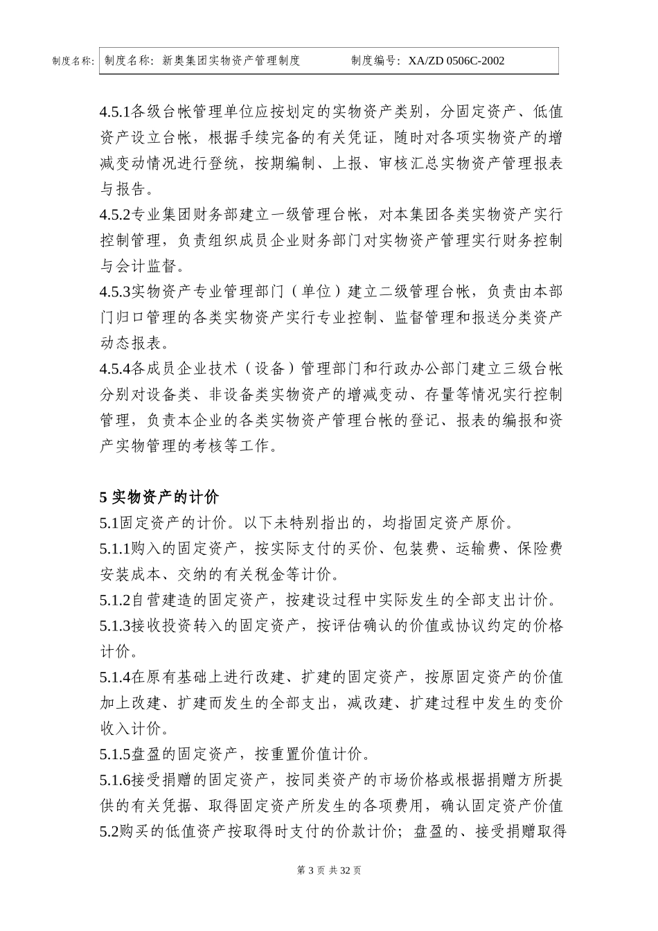 新奥集团实物资产管理制度.doc_第3页