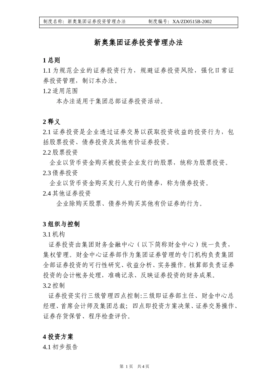 新奥集团证券投资管理办法.doc_第1页