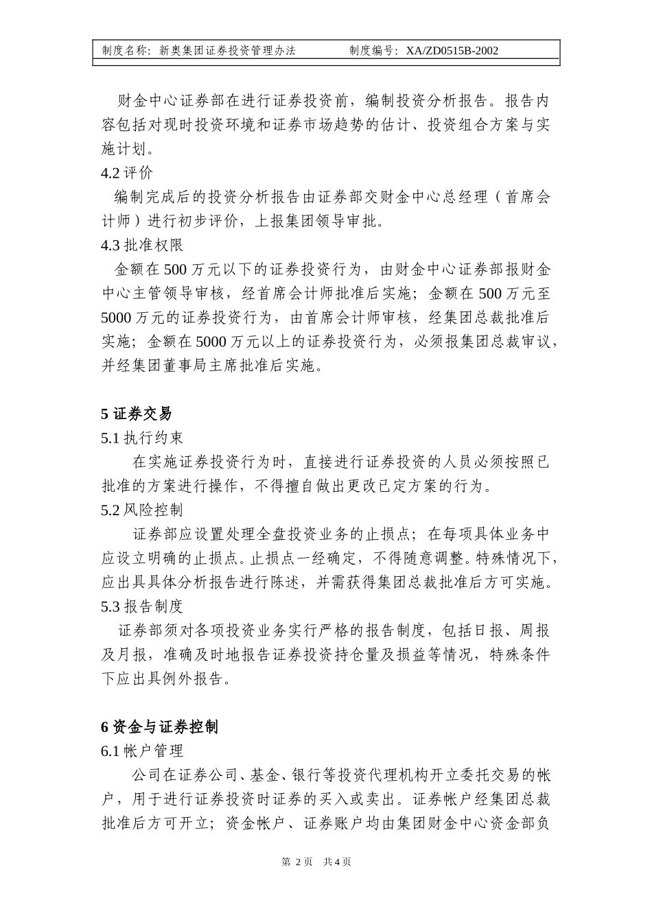 新奥集团证券投资管理办法.doc_第2页